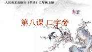 人美版五年级上册第8课 口字旁 见字旁背景图课件ppt