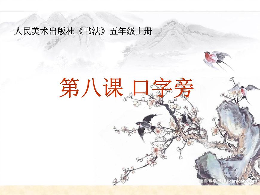 人美版五年級上冊書法 8口字旁 見字旁 課件PPT第1頁