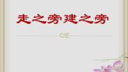 小学书法练习指导人美版五年级上册第14课 走之旁 建之旁课文配套ppt课件
