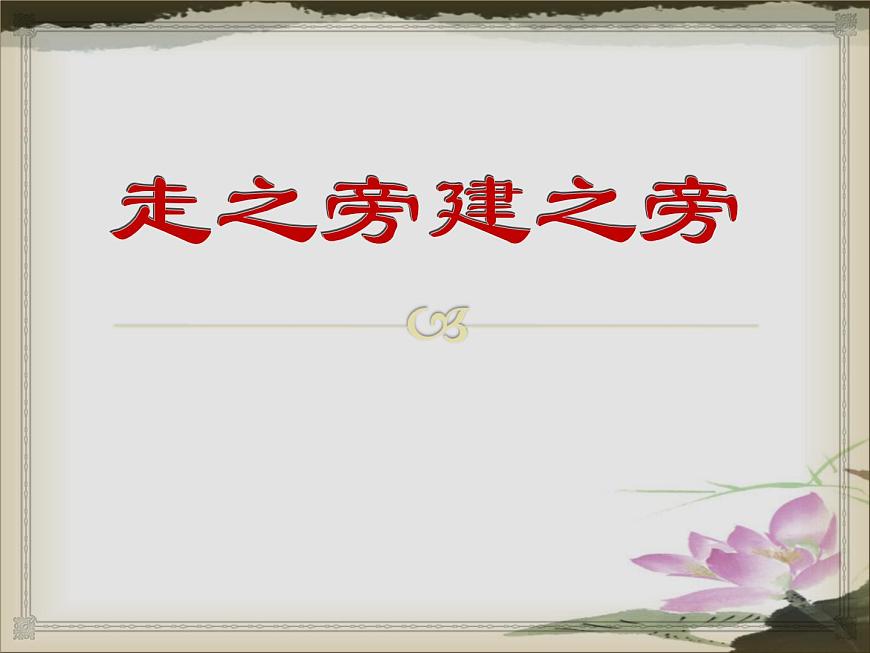 人美版五年級上冊書法 14走之旁 建之旁 課件PPT第1頁