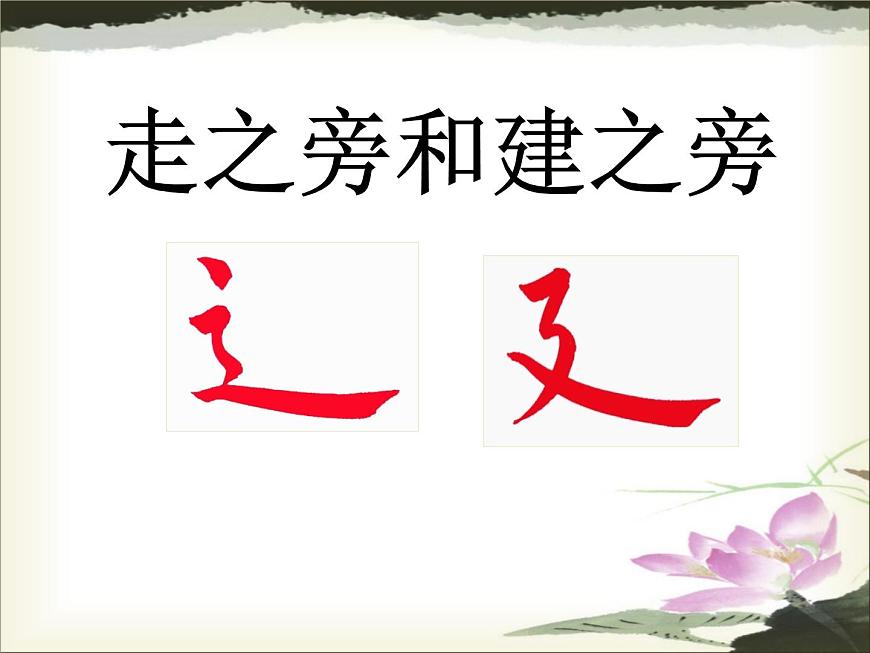 人美版五年級上冊書法 14走之旁 建之旁 課件PPT第6頁