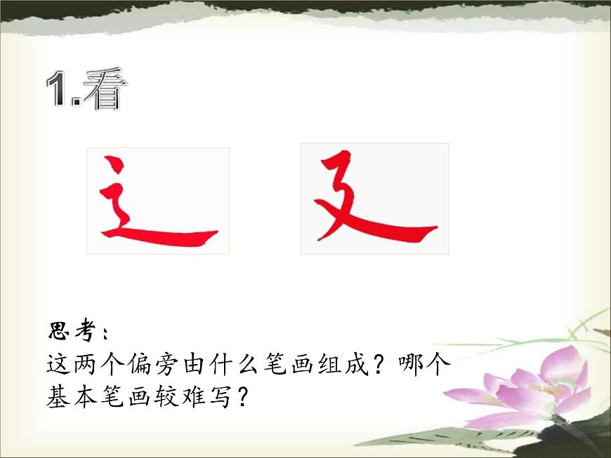 人美版五年級上冊書法 14走之旁 建之旁 課件PPT第7頁
