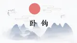 第2课《卧钩》课件+教案