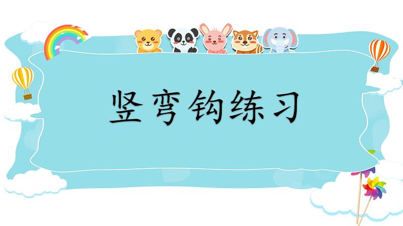 第3课《竖弯钩》课件+教案01