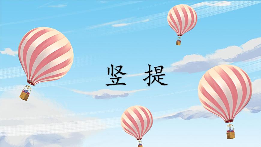 第6課《豎提》課件第1頁