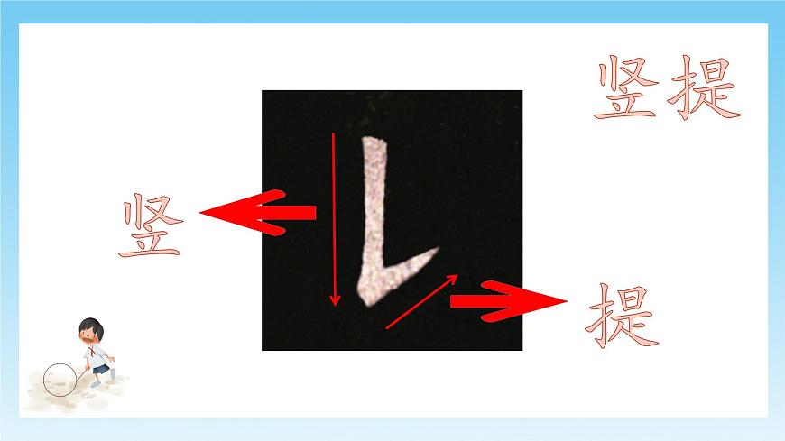 第6課《豎提》課件第4頁