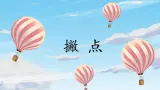 第7课《撇点》课件+教案