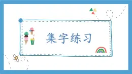 第8課《集字練習(xí)》課件+教案