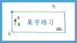 第8课《集字练习》课件+教案