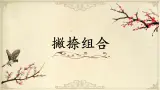 第12课《撇捺组合》课件+教案
