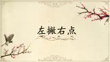第14课《左撇右点》课件+教案