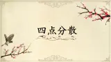第15课《四点分散》课件+教案