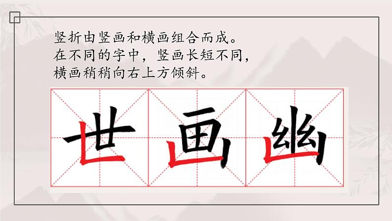第3课《竖折练习》课件第7页