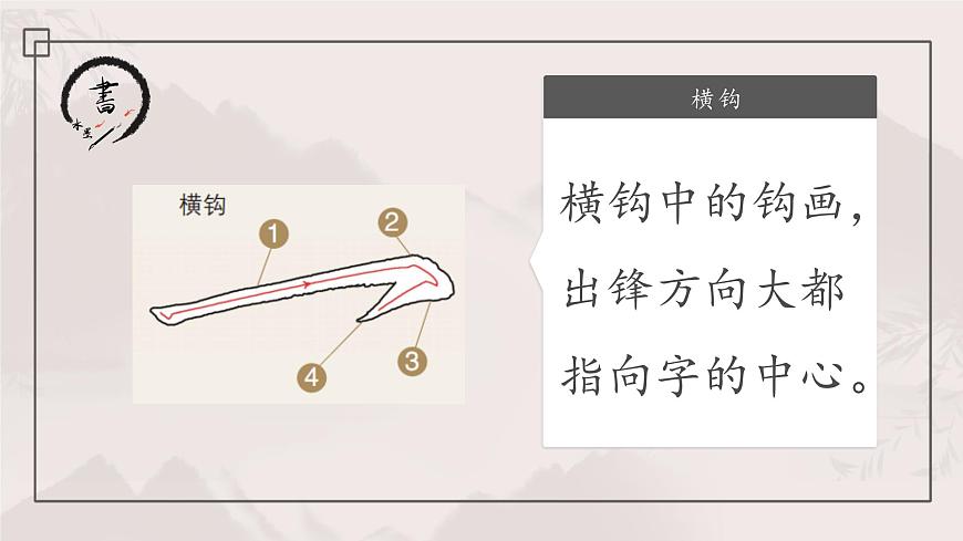 第4課《橫鉤練習(xí)》課件第6頁(yè)