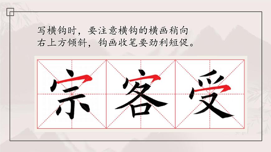 第4課《橫鉤練習(xí)》課件第7頁(yè)