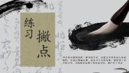 小学书法练习指导粤教版三年级下册第9课 撇点练习精品课件ppt