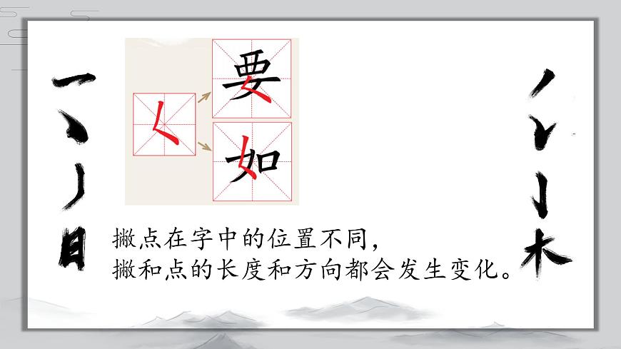 第9課《撇點練習(xí)》課件第6頁