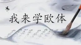 第14課《我來學(xué)歐體》課件+教案
