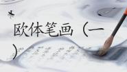 小学粤教版第15课 欧体笔画练习（一）优质课ppt课件