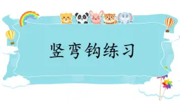 第3課《豎彎鉤》課件+教案