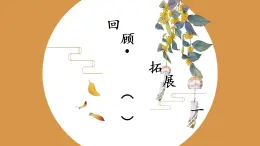 第7課《回顧·拓展（一)》課件+教案