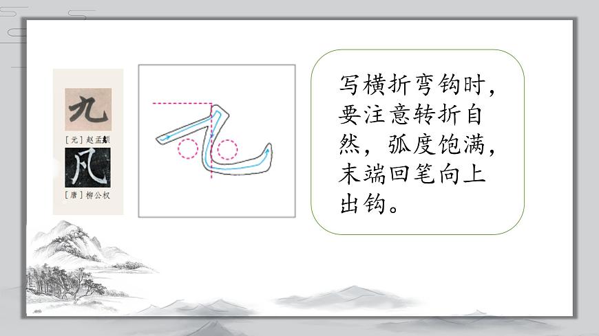 第10課《橫折彎鉤》課件第7頁