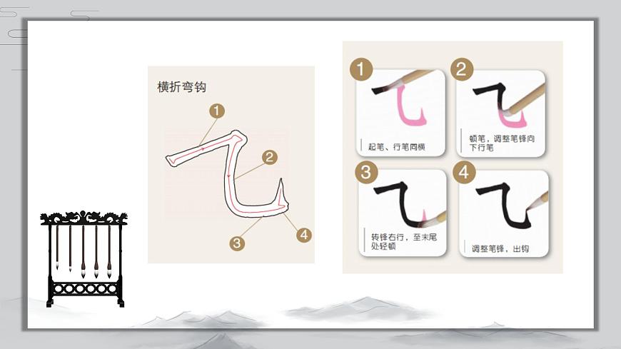 第10課《橫折彎鉤》課件第8頁