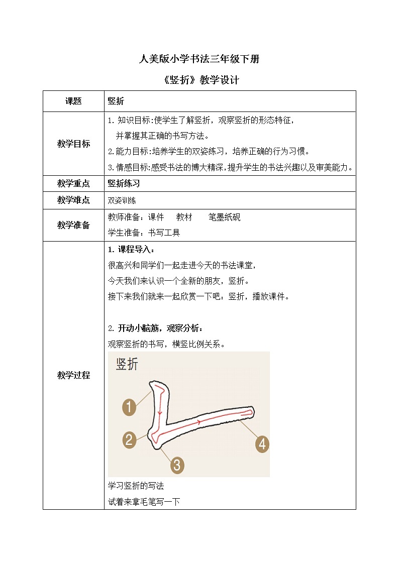 第11课《竖折》课件+教案01