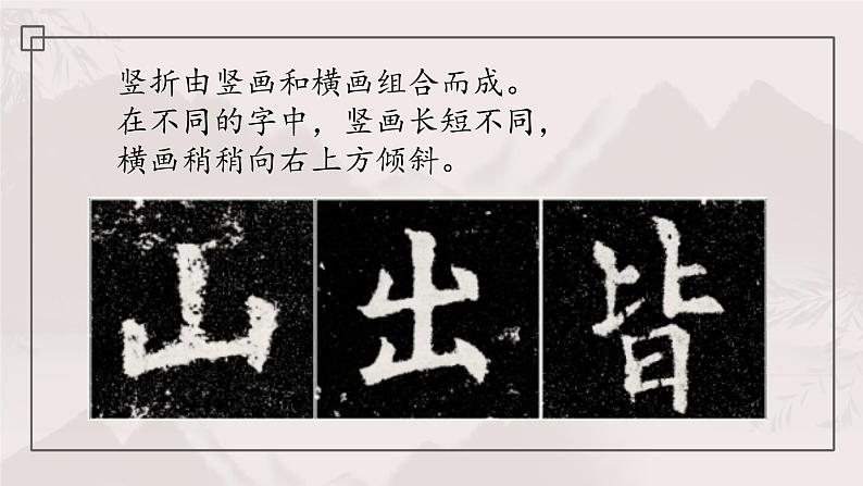 第11课《竖折》课件+教案07