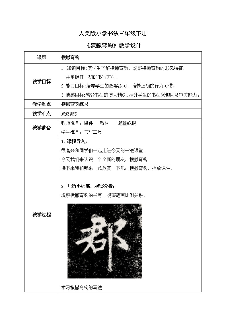 第14課《橫撇彎鉤》教案第1頁