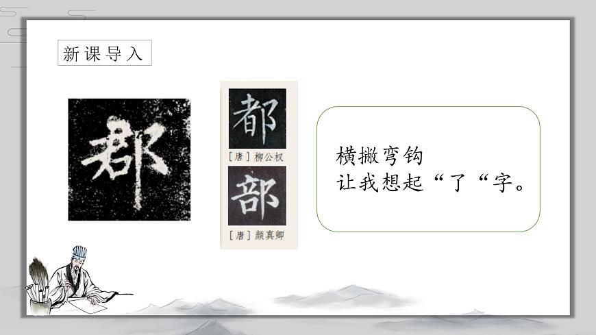 第14課《橫撇彎鉤》課件第4頁