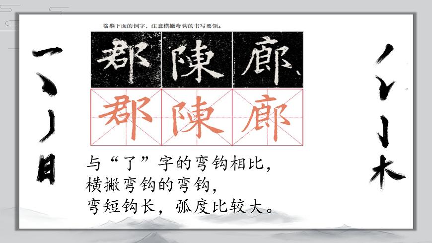 第14課《橫撇彎鉤》課件第6頁
