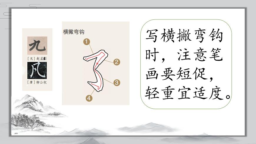 第14課《橫撇彎鉤》課件第7頁