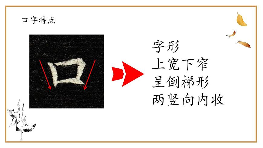 第1課《口字旁》課件第6頁(yè)