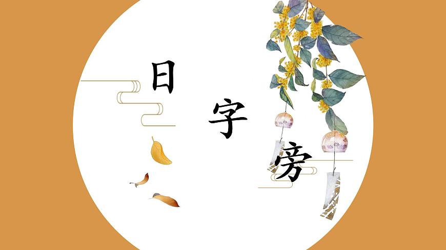 第2課《日字旁》課件第1頁