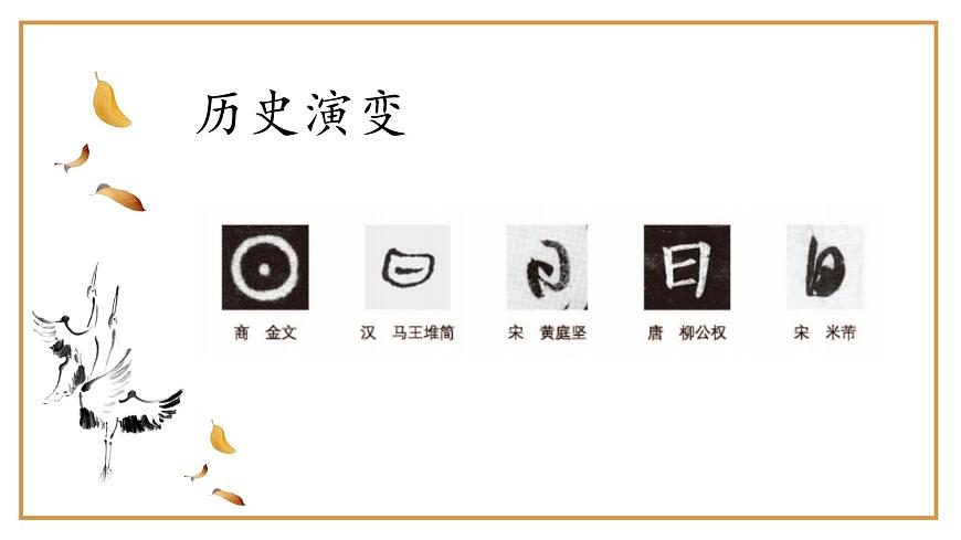 第2課《日字旁》課件第4頁