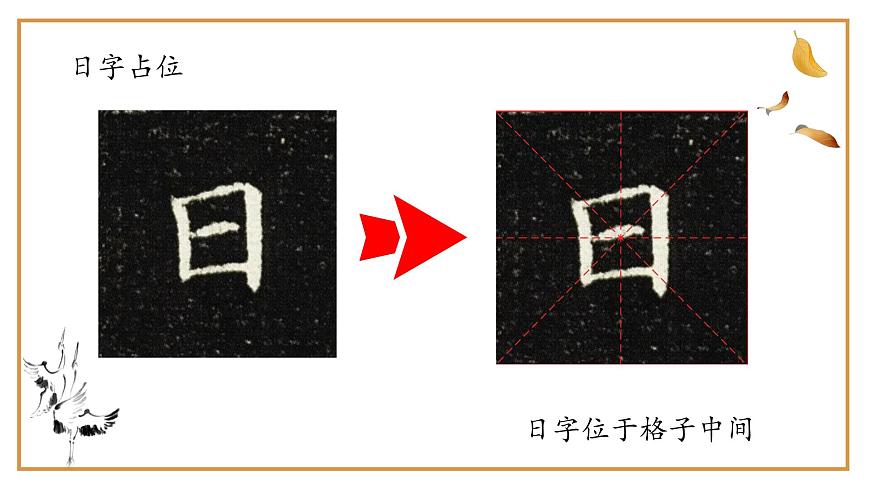第2課《日字旁》課件第7頁