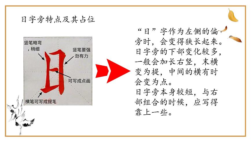 第2課《日字旁》課件第8頁