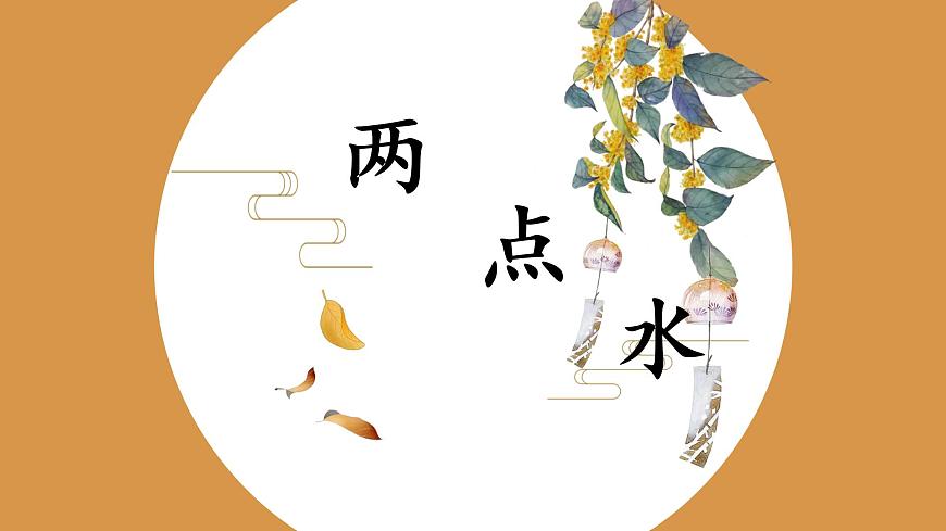 第4課《兩點(diǎn)水》課件第1頁(yè)