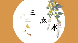 第5課《三點水》課件+教案