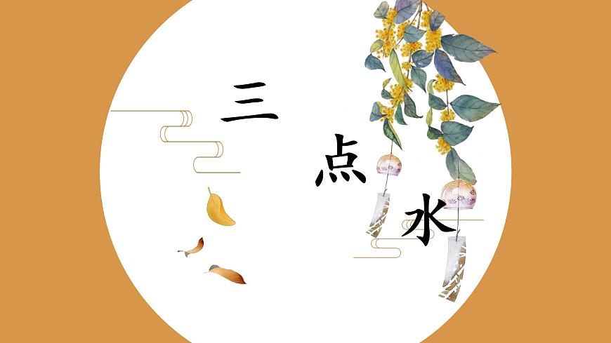 第5課《三點(diǎn)水》課件第1頁