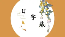 第9課《日字底》課件+教案