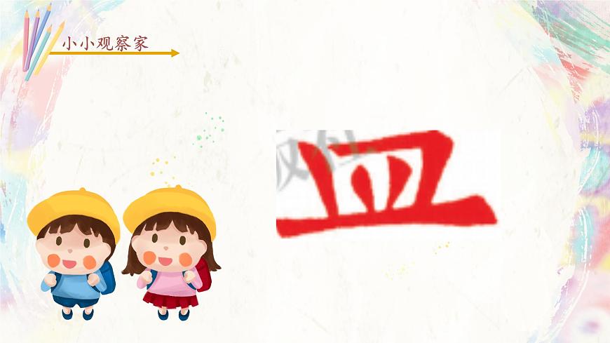 第10課《皿字底》課件第4頁(yè)