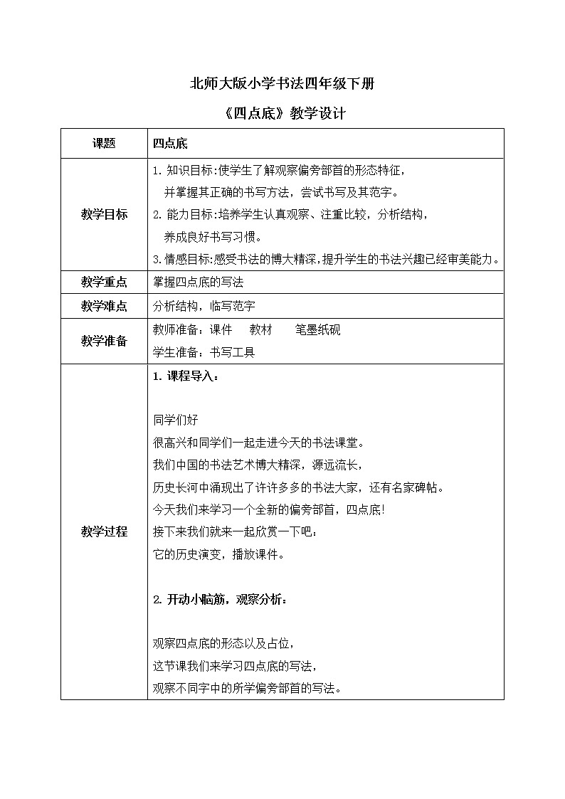 第15課《四點底》教案第1頁