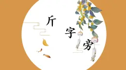 第3課《斤字旁》課件