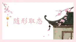 第15课《随形取态》课件