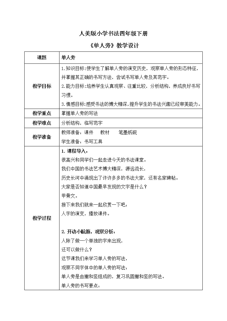 第1课《单人旁》教案第1页