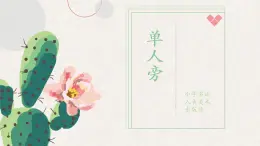 第1課《單人旁》課件+教案