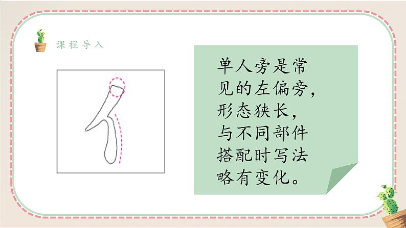 第1课《单人旁》课件第6页