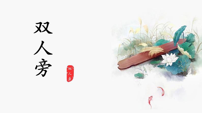 第2课《双人旁》课件第1页